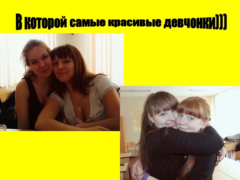 В которой самые красивые девчонки)))